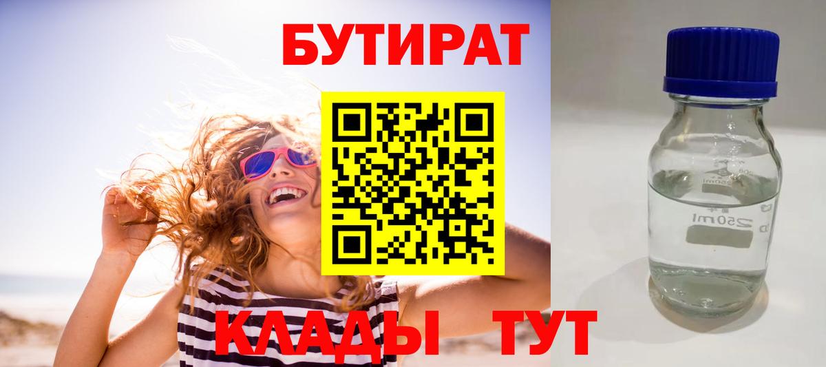 БУТИРАТ BDO 33%  БУТИРАТ  Осинники  Вход с VPN 