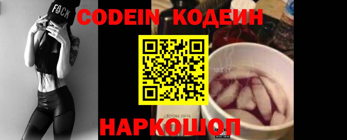 Codein Purple Drank  Вход с VPN  Осинники 